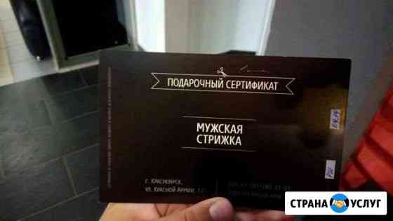Сертификат в барбершоп brotherhood Красноярск