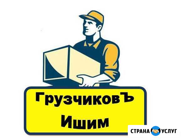 Грузчиков Ишим - изображение 1
