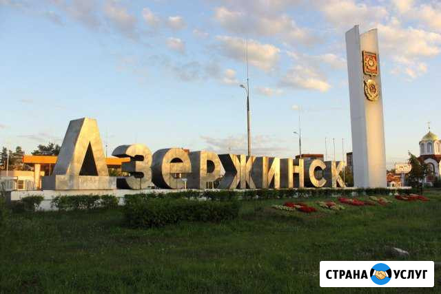 Переезд из/в Дзержинск по РФ. Грузоперевозки РФ Дзержинск - изображение 1