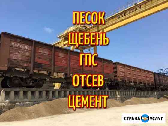 Самосвал,песок,щебень,гпс,цемент Сочи