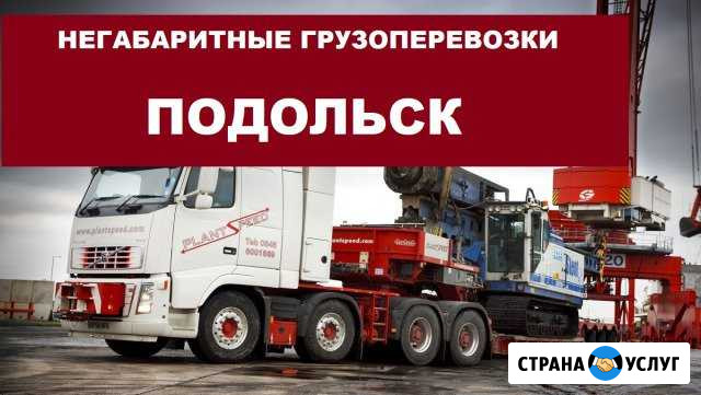 Негабаритные грузоперевозки Подольск - изображение 1