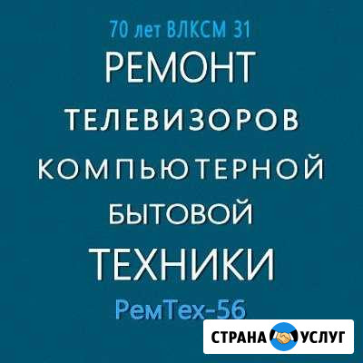 С.Ц. Ремонт телевизоров,телефонов,быт.техники Оренбург - изображение 1