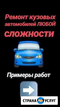 Кузовной ремонт автомобиля любой сложности Арзамас