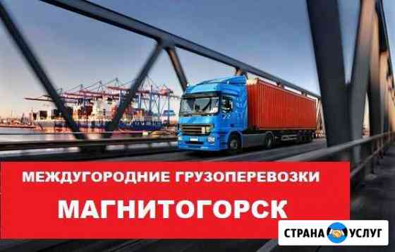 Грузоперевозки Магнитогорск