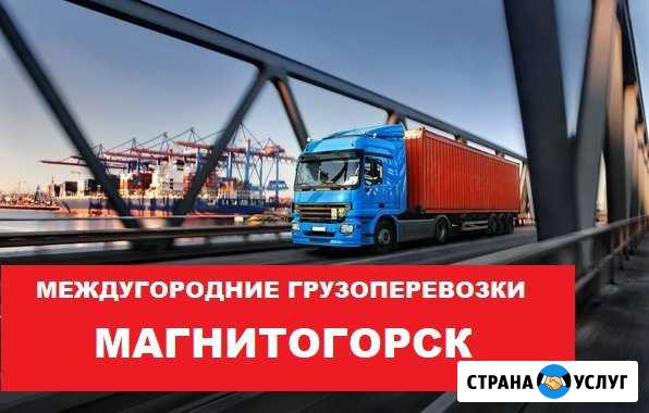 Грузоперевозки Магнитогорск - изображение 1