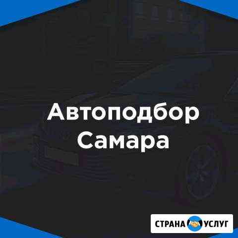 Подбор автомобиля\проверка автомобиля. Автоподбор Красный Яр