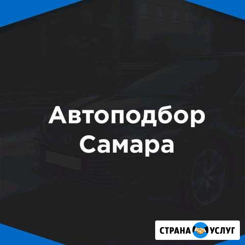 Подбор автомобиля\проверка автомобиля. Автоподбор Красный Яр - изображение 1