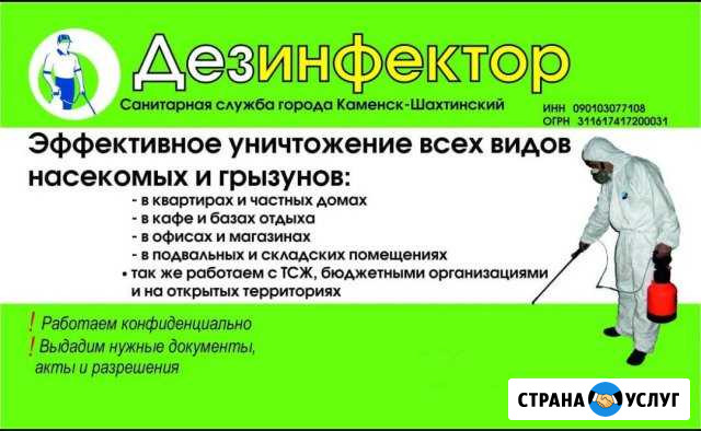 Дезинфектор Каменск-Шахтинский - изображение 1
