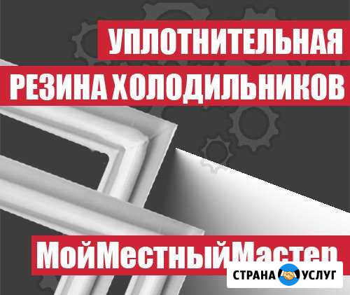 Уплотнительные резинки на любой холодильник Ялта - изображение 1