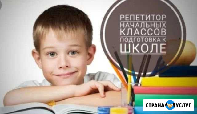 Репетитор 1-4 классы Кемерово - изображение 1
