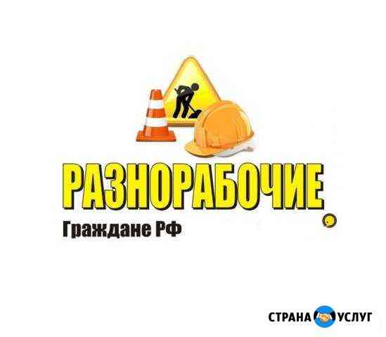 Разнорабочие Нижний Новгород