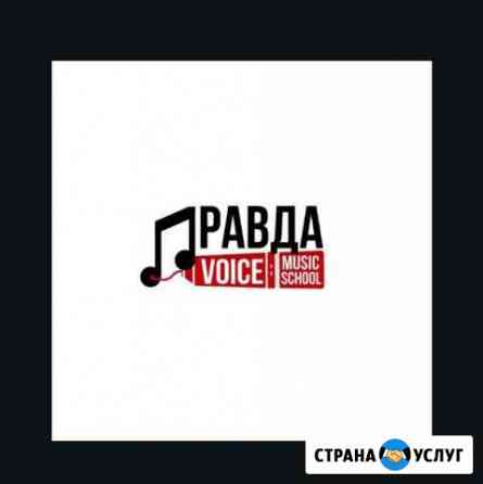 Школа вокала Педагог по вокалу постановка голоса Москва