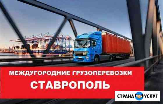 Грузоперевозки Ставрополь