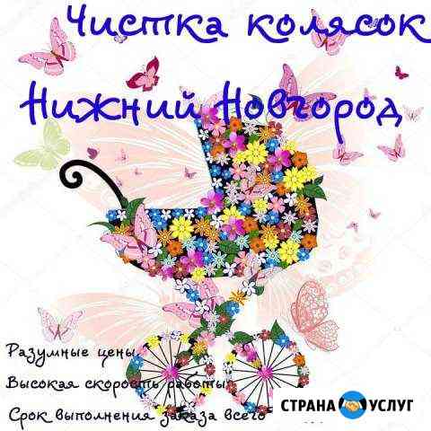 Чистка колясок Нижний Новгород