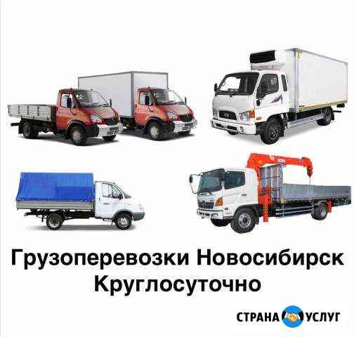 Грузоперевозки, 1.5, 3, 5 тонн Новосибирск