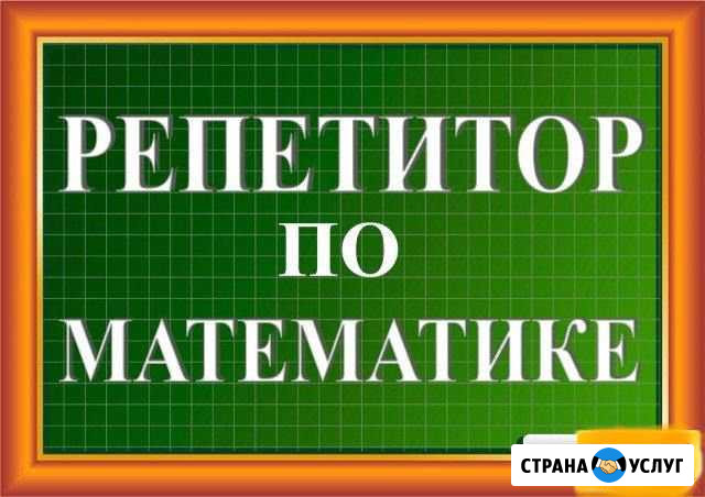 Репетитор по математике Бор - изображение 1