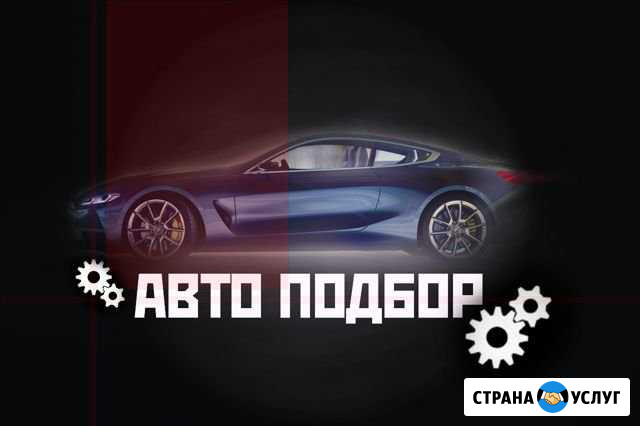 Автоподбор Выездная диагностика Автопроверка Москва - изображение 1