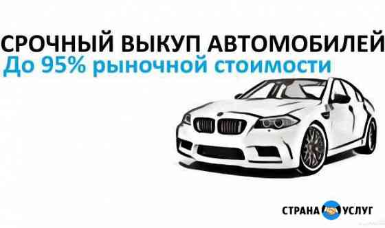 Срочный выкуп автомобилей Выселки