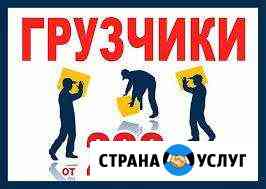 Грузчики-Переезды Орск