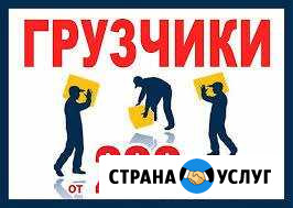Грузчики-Переезды Орск - изображение 1