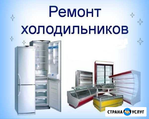 Ремонт холодильников Череповец - изображение 1