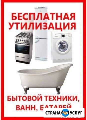 Вывоз ванн, хол-ков, стир.машин, плит Пермь - изображение 1