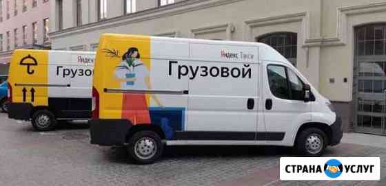 Грузоперевозки Яндекс Такси грузовой Москва