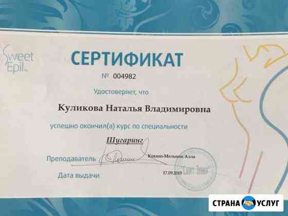 Шугаринг мужской и женский (эпиляция сахаром) Ковров