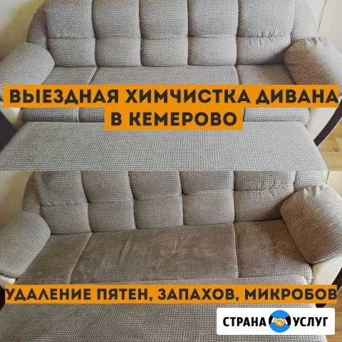 Химчистка дивана Кемерово Кемерово - изображение 1