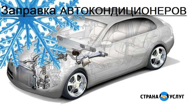Заправка автокондиционеров Арти - изображение 1
