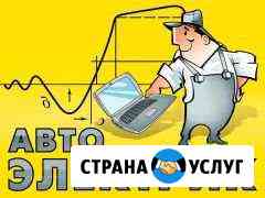 Автоэлектрик автомеханик с выездом и своим боксом Санкт-Петербург