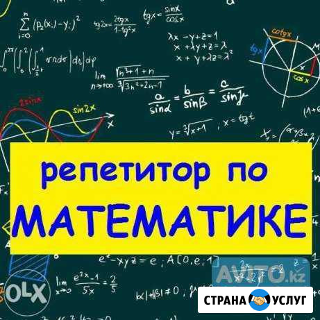 Репетитор по математике Ишим - изображение 1