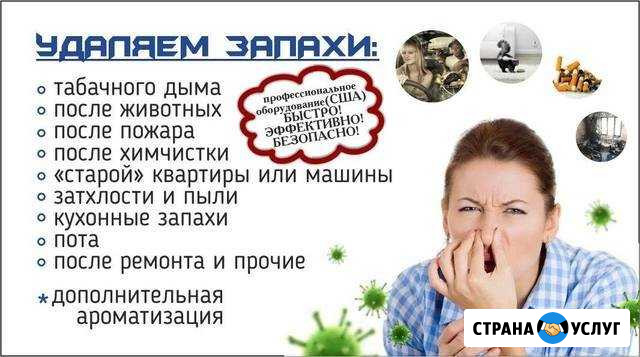 Устранение неприятных запахов в любом помещении и Рубцовск - изображение 1