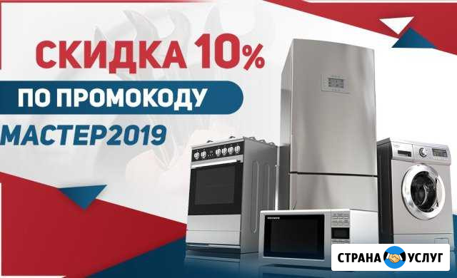 Ремонт бытовой техники на дому у клиента Сургут - изображение 1