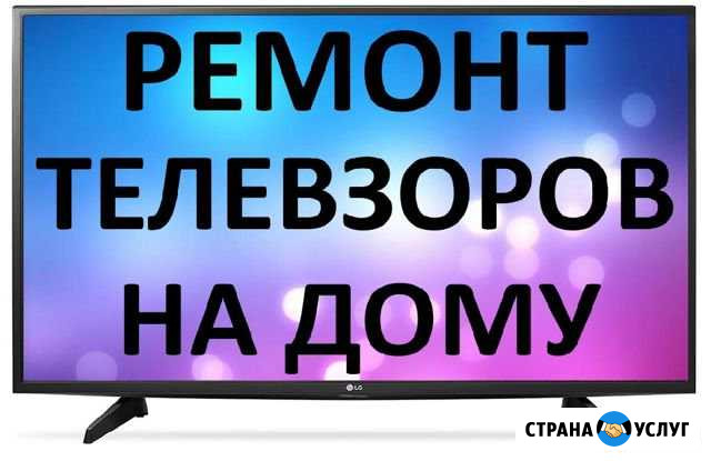 Ремонт телевизоров Краснодар - изображение 1