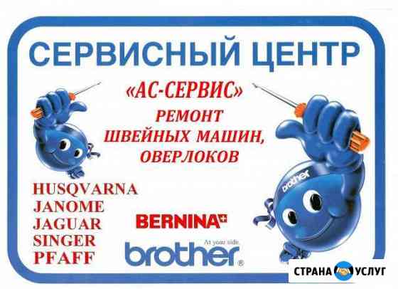 Ремонт любых швейных машин и оверлоков с гарантией Ростов-на-Дону