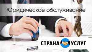 Юридическое обслуживание для Юр.лиц и Физ.лиц Москва