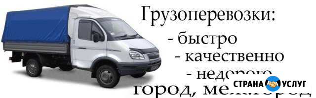 Грузоперевозки до 1,5 тонны и 6 метров Куса - изображение 1