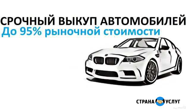 Срочный выкуп автомобилей Павловская - изображение 1