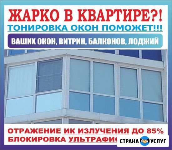 Тонирование окон, балконов, офисов Новокузнецк - изображение 1
