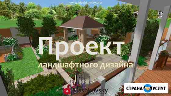 Ландшафтный дизайн от Андрея Машковского Уфа