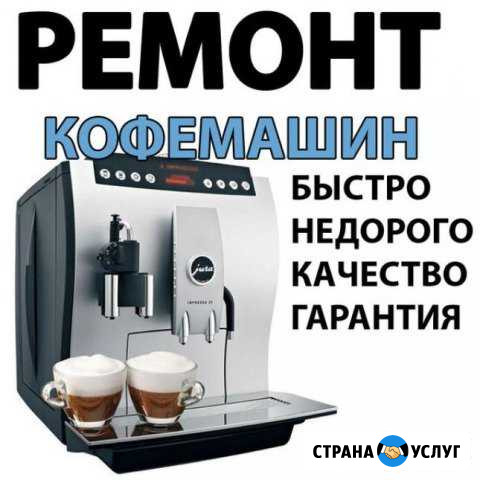 Ремонт кофемашины Воронеж - изображение 1