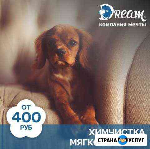 Уборка помещений. Химчистка мебели Стерлитамак