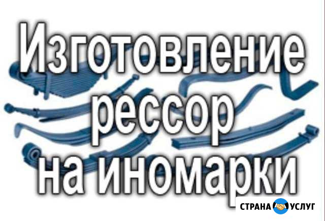 Изготовление рессор, усиление и прокатка Челябинск - изображение 1