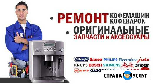 Качественный ремонт кофемашин Москва - изображение 1
