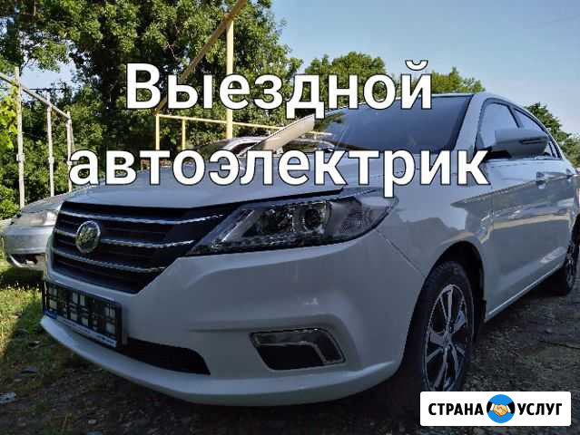 Автоэлектрик (выезд) Джубга кп - изображение 1