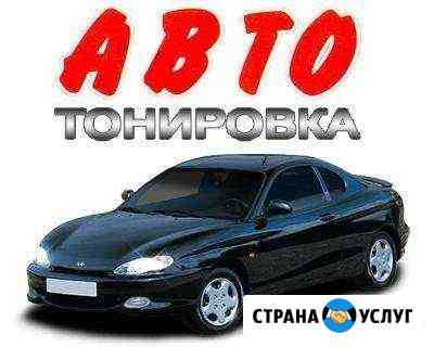 Тонирование и Бронирование авто, стекол, балконов Армавир