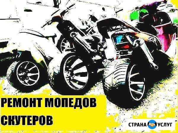 Ремонт скутеров и мопедов Липецк - изображение 1