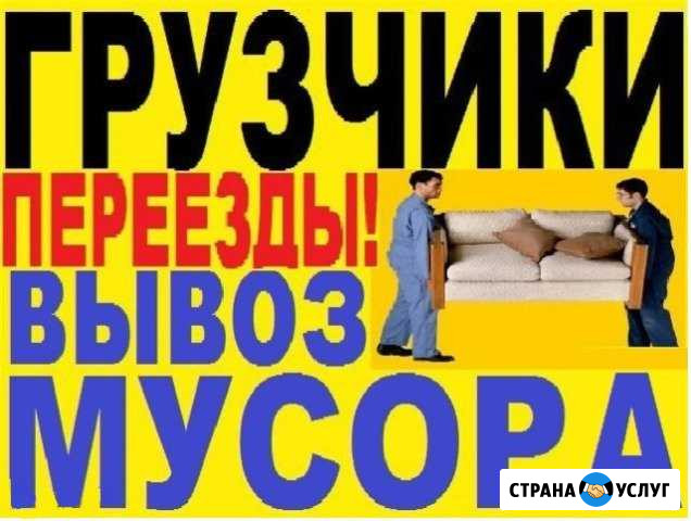 Грузоперевозки, Переезды, Грузчики, Вывоз мусора Узловая - изображение 1