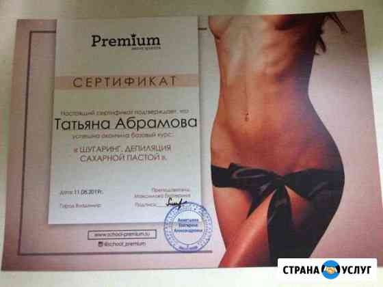 Шугаринг (депиляция сахарной пастой) Владимир
